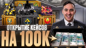 💣 ОТКРЫТИЕ КЕЙСОВ КС 2 НА СТО ТЫСЯЧ - РЕАЛЬНО ЛИ ОКУПИТЬСЯ? | Кейсы CS 2 | Открытие Кейсов на Сайте