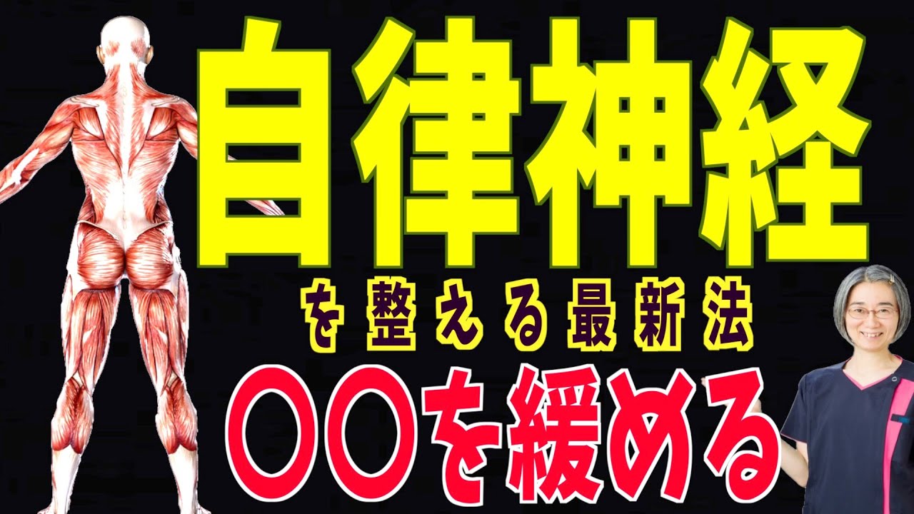 自律神経 整える最新メソッド！〇〇筋を緩める！！ - YouTube