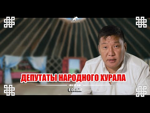 ДЕПУТАТЫ НАРОДНОГО ХУРАЛА (ПАРЛАМЕНТ) КАЛМЫКИИ