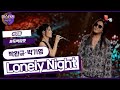 미스터리 듀엣 이게 즉석 무대라고 촉촉한 감성 제대로 보여주는 하모니 박완규 X 박기영 Lonely Night 부활 미스터리 듀엣 이게 즉석 무대라고 촉촉한 감성 제대로 보여주는 하모니 박완규 X 박기영 Lonely Night 부활