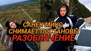 САНЁК МИКС СНИМАЕТ ПОСТАНОВЫ |РАЗОБЛАЧЕНИЕ