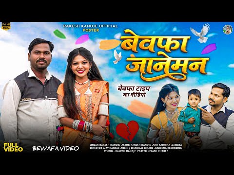 New AaDiwAsI Bewafa song { बेवफा जानेमन } ( Singer Rakesh Kanaje // राधिका खन्ना || Bewafa song 2026