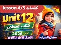 شرح 12  4 5 كتاب المعاصر انجليزي الصف الأول الثانوي الترم الثاني 2026
