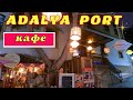 Кафе отеля Adalya Port Hotel 4* Анталья Турция