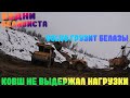 Белазы. Выпуск №8. Погрузка белазов погрузчиком VOLVO.Порвали ковш на ЭШ 10/70