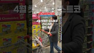 코스트코 4월첫째주 간식라면 할인추천 정보 알려드려요!