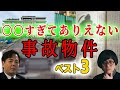 〇〇すぎてありえない事故物件の世界！松原タニシ 大島てる 事故物件ラボT