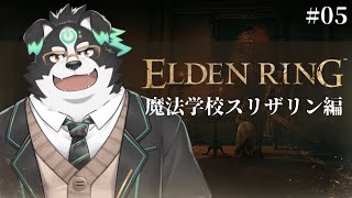 【ELDEN RING】魔法学校スリザリン編#5【Vtuber/牧羊まもる】