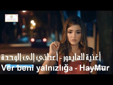 أغنية للهايمور ♥ حياة و مراد ♥  أعطِني إلى الوحدة || HayMur - Ver beni yalnızlığa