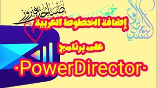 إضافة أجمل خطوط العربيــــــــــــــة على برنامج  PowerDirector 
