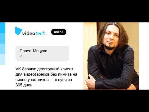 Павел Мацула — VK Звонки: десктопный клиент для видеозвонков без лимита на число участников