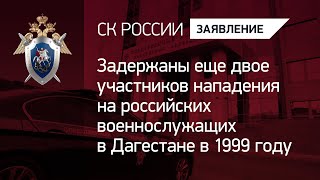 Задержаны еще двое участников нападения на российских военнослужащих в Дагестане в 1999 году