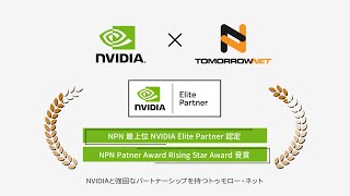エヌビディア35個 NVIDIA製GPU搭載AIインフラソリューション | 株式会社トゥモロー