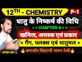 12th Chemistry | खनिज, अयस्क, फ्लक्स एवं धातुमल |Minerals, Ores, Flux, and Slag | Chapter 6 | 