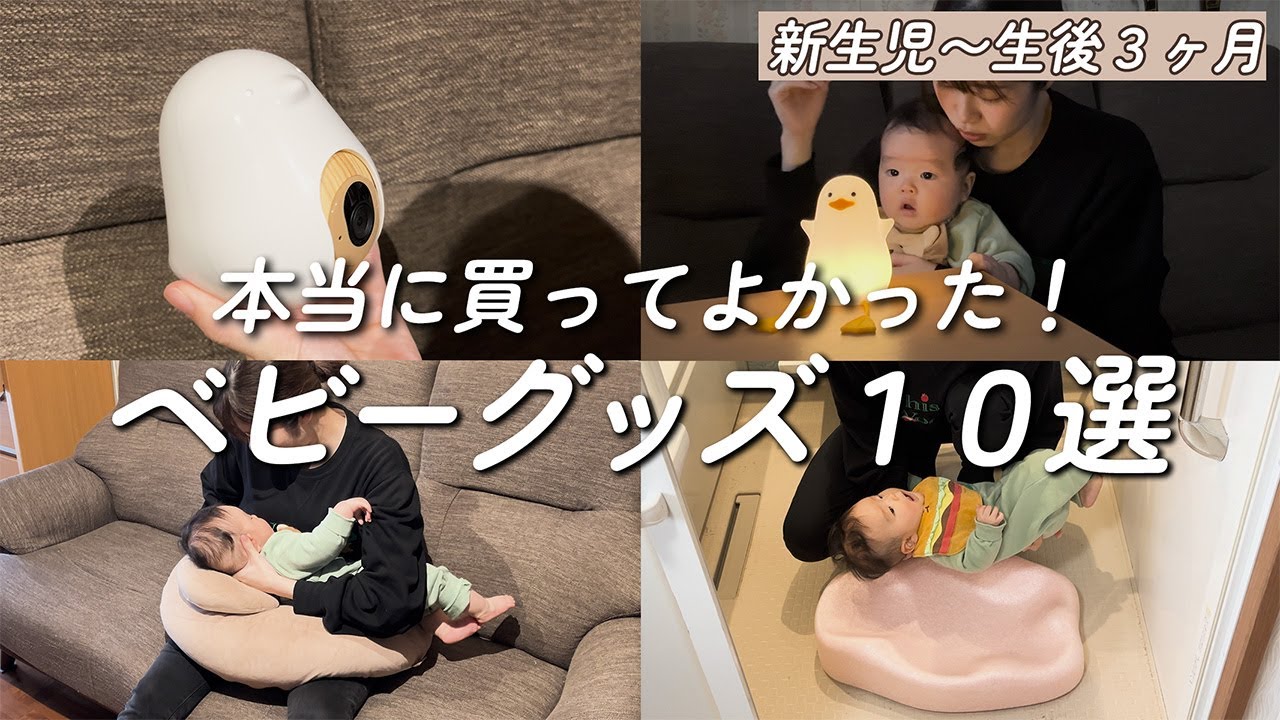 【2025年最新版】本当に買って良かったベビー用品10選｜おすすめ育児グッズ｜商品金額も紹介｜新生児｜生後1ヶ月｜生後2ヶ月｜生後3ヶ月