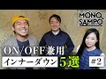 【インナーダウン5選】オン・オフ兼用、ファッションの達人がコーディネート指南！【MONOSAMPO#2】