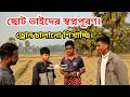 গ্রামের ছোট ভাইদের ড্রোন শেখাচ্ছি 🚁 | স্বপ্ন পূরণের গল্প | Drone Training in Village Bangladesh