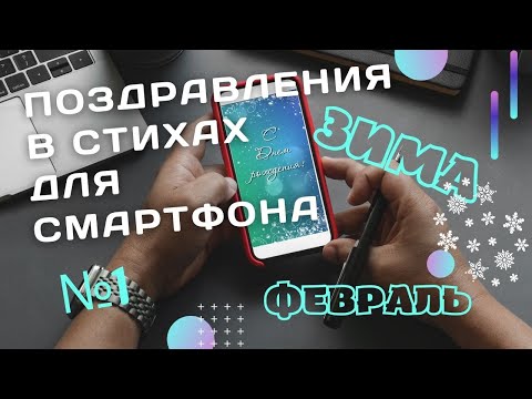 Поздравление рожденному в феврале #1 Стихи