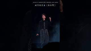 2026'0110 張棟樑《第21個故事》巡演-高雄站｜城市限定曲〈落雨聲〉