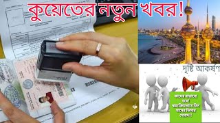 কুয়েতের নতুন খবর Kuwait news today | Kuwait Bangla news | Rizwan Noor naveed