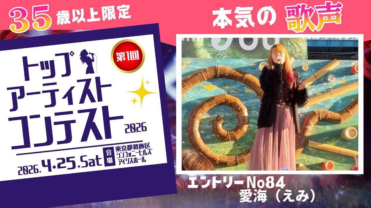 No.84 ｜愛海（えみ）｜【トップアーティストコンテスト】