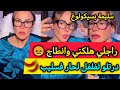 راجلي هلكني بالوانطاج حبيت نرتاح كرشي الصغيرة مرضهالي بدفيع سليمة بسيكولوغ  