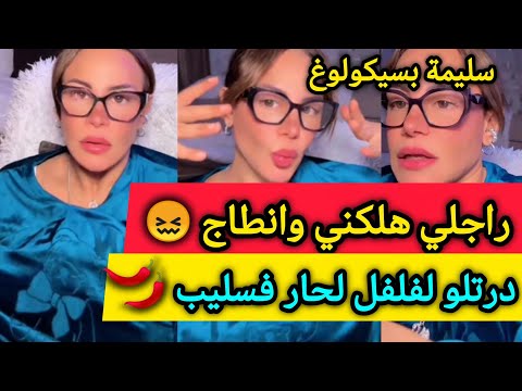 راجلي هلكني بالوانطاج حبيت نرتاح كرشي الصغيرة مرضهالي بدفيع سليمة بسيكولوغ  