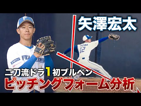 【期待の二刀流】矢澤宏太 春季キャンプ初めての”投手”練習！ブルペン投球を解説＜2/3ファイターズ春季キャンプ2023＞