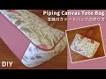 玉縁(パイピング)付きトートバッグの作り方/パイピングの縫い方【型紙付】・How to make a canvas tote bag with piping/DIY/Pattern(PDF)