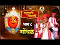 Maharashtra chi lokgaanigondhal episode 8 shahir ramanand ugale