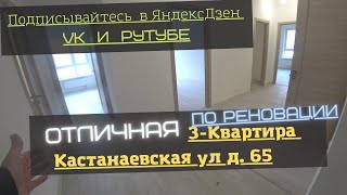 ОТЛИЧНЫЙ вариант 3-Квартиры по реновации, на Кастанаевской д.65