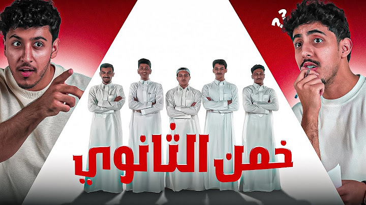 خمن الطالب الثانوي من بين الخمسه !!
