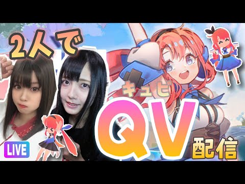 【キュビ(QV)】初見プレイ!2人でゲーム配信!