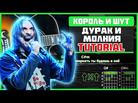 Король и Шут - Дурак и молния | Разбор песни на гитаре