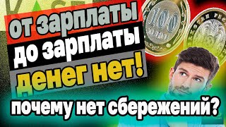 От ЗАРПЛАТЫ до ЗАРПЛАТЫ. Почему Казахстанцы не имеют сбережений? Инвестиции в Казахстане.