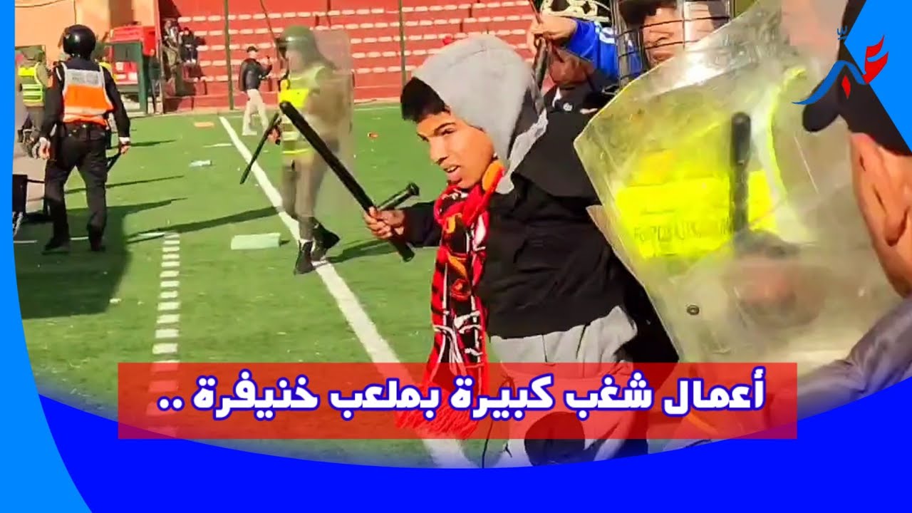 أعمال شغب كبيرة بملعب خنيفرة .. وتدخل القـ ـوى العمـ ومية