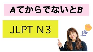 Japanese lesson AてからでないとB JLPT N３