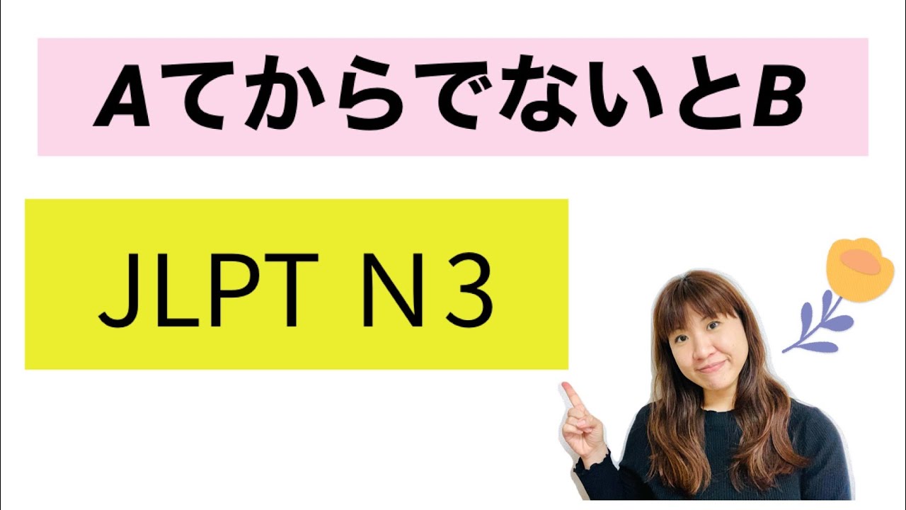 Japanese lesson AてからでないとB JLPT N３