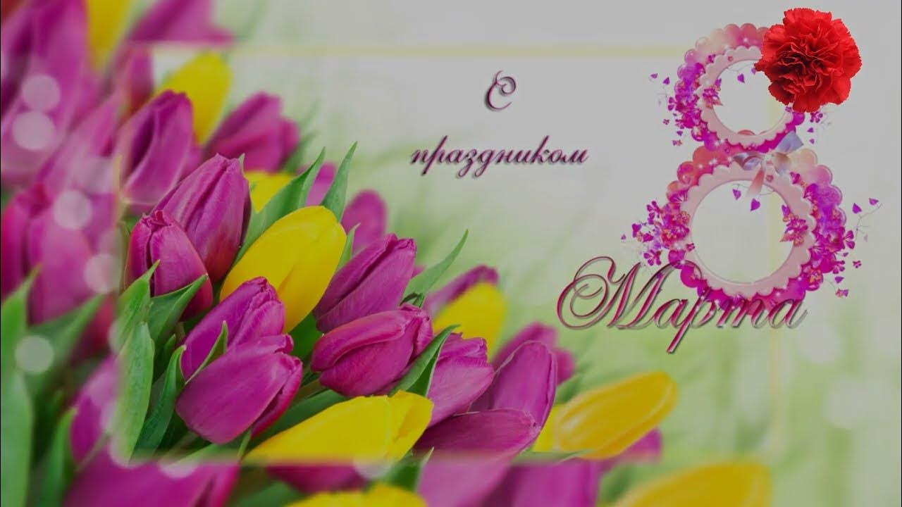 празднуют 8 марта