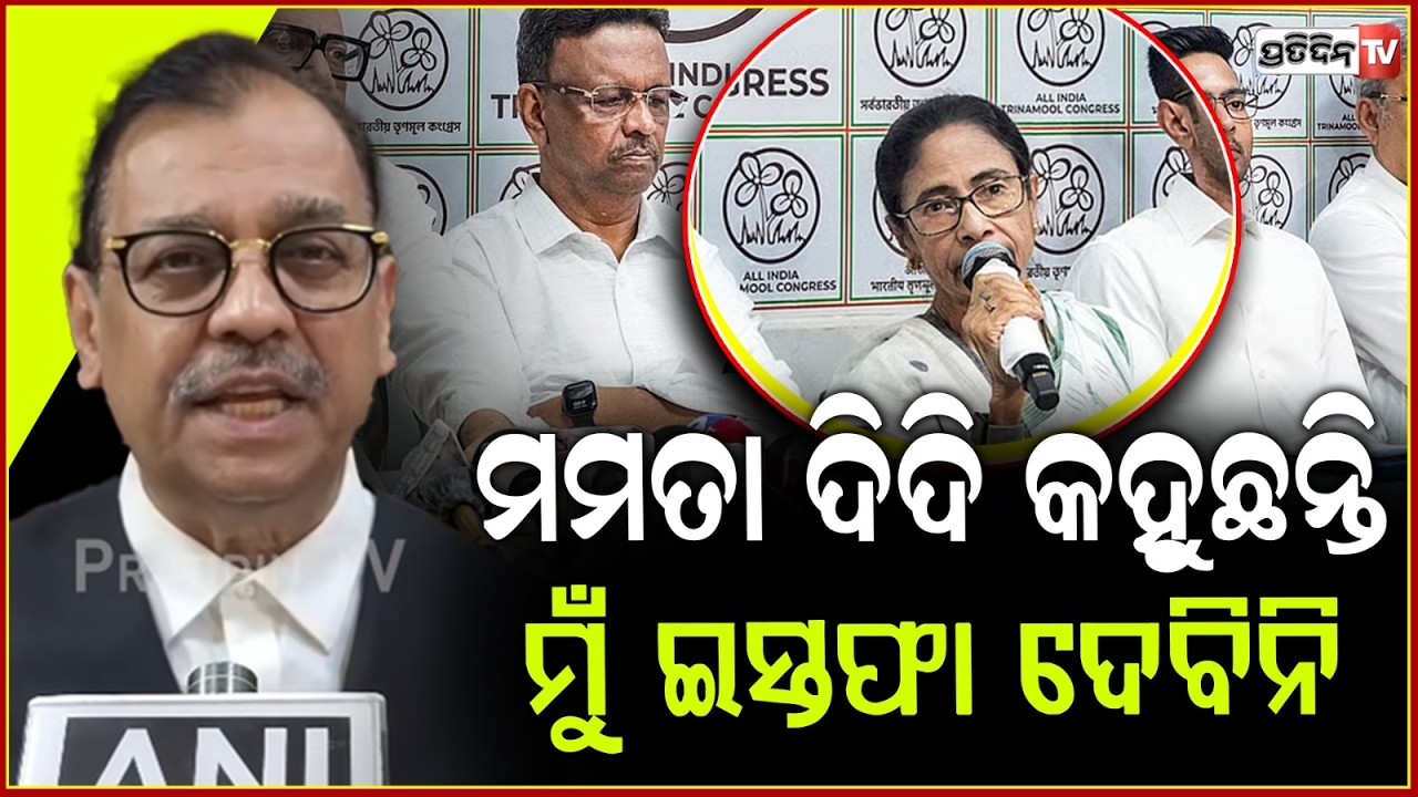 ୧୫ବର୍ଷ ଶାସନ କରି ମମତା ଦିଦି କହୁଛନ୍ତି ମୁଁ ଇସ୍ତଫା ଦେବିନି ,ହସ ଲାଗୁଛି !Seniors Lawyer on Mamata Banerjee