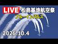 [LIVE] 松島基地航空祭 2026 ブルーインパルス 会場内ライブカメラ（2026年10月4日）