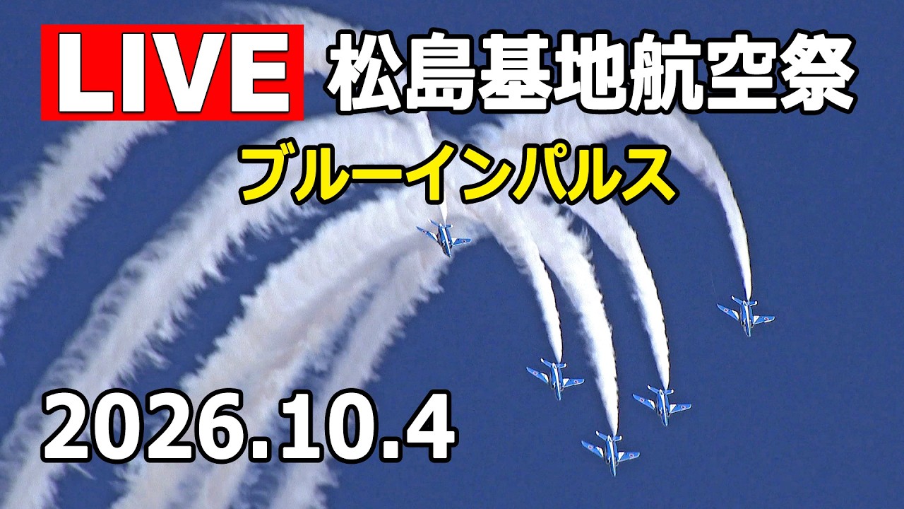 [LIVE] 松島基地航空祭 2026 ブルーインパルス 会場内ライブカメラ（2026年10月4日）
