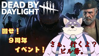 【Dead by Daylight】黙々と仕事をこなす御仁はカッコいい。【祝９周年】