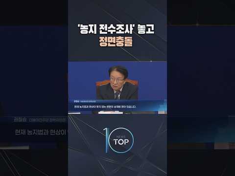 ‘농지 전수조사’ 놓고 정면충돌 / #채널A #뉴스TOP10 #shorts
