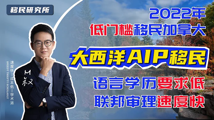 2022年大西洋四省雇主担保移民，正式永久化成为AIP移民，低门槛移民加拿大还能靠它吗？| 加拿大移民系列  #移民加拿大 #加拿大移民方法 #加拿大移民政策 #AIPP移民 #AIP移民 - 天天要闻