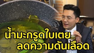 ลดความดันเลือด ด้วยน้ำมะกรูดใบเตย l อาหารเป็นยา l ชุมทางฮอตโชว์