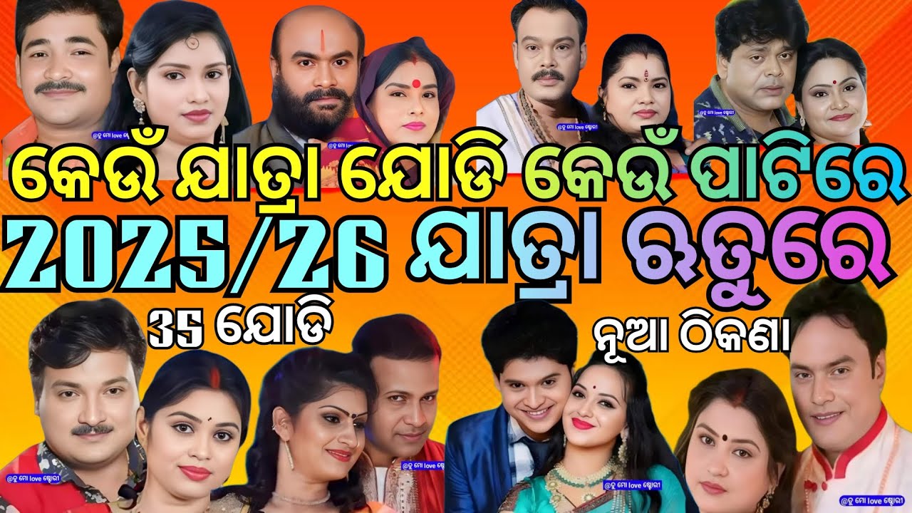 Which journey in which Jatra Jodi 2025-26/କେଉଁ ଯାତ୍ରା ଯୋଡି କେଉଁ ପାଟିରେ2025-26/keun jatra jodi patire