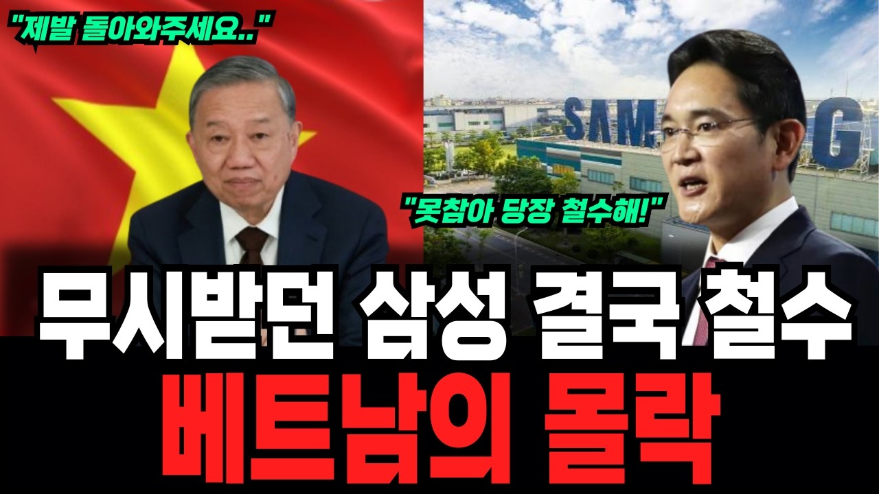 "삼성, 결국 짐 쌌다?" 세금 4,300억 뜯기고 시작된 베트남의 몰락 이유