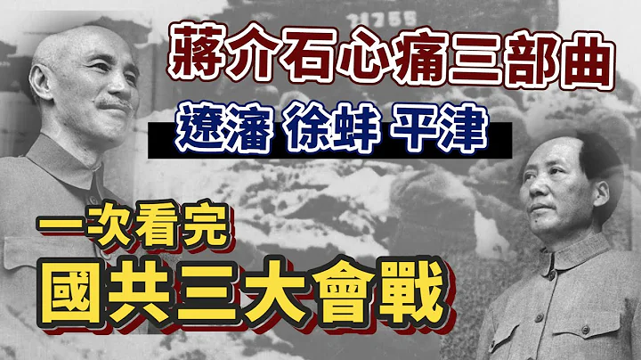 蔣介石怎麼輸給中共？遼瀋、徐蚌、平津三大會戰一次看！這是壓垮國民黨的最後稻草｜【英雄故事書】EP125 - 天天要聞