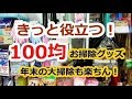 【100均で買える！】年末大掃除にもきっと役立つお掃除グッズ15選！セリア・ダイソー・キャンドゥで大掃除が楽になる